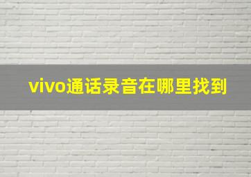 vivo通话录音在哪里找到