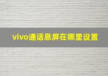 vivo通话息屏在哪里设置