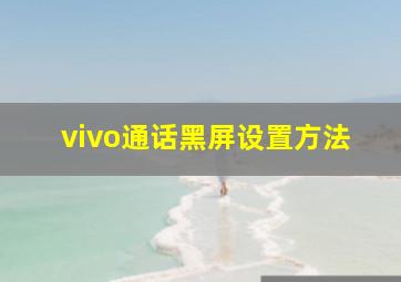 vivo通话黑屏设置方法