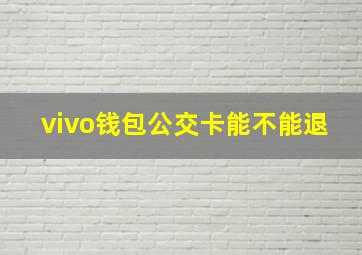 vivo钱包公交卡能不能退