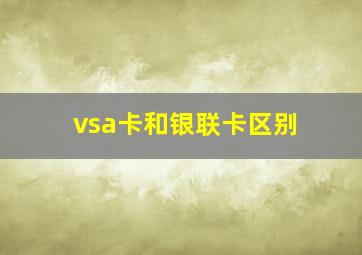 vsa卡和银联卡区别