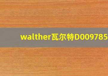 walther瓦尔特D009785AN