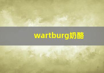 wartburg奶酪