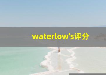 waterlow's评分