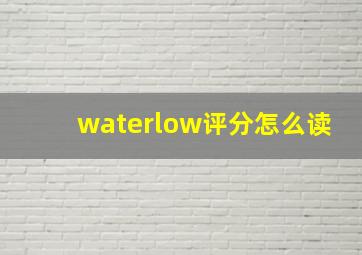 waterlow评分怎么读