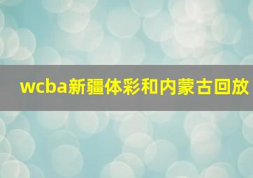 wcba新疆体彩和内蒙古回放