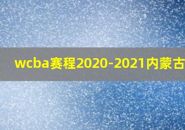 wcba赛程2020-2021内蒙古阵容