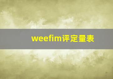 weefim评定量表