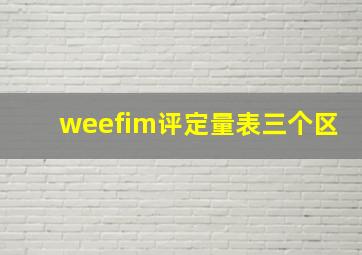 weefim评定量表三个区