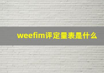 weefim评定量表是什么