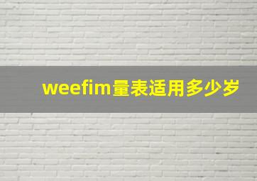 weefim量表适用多少岁