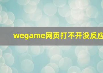 wegame网页打不开没反应