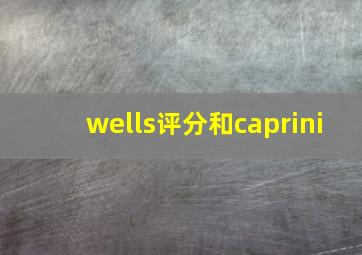 wells评分和caprini