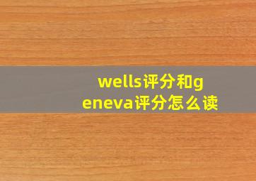 wells评分和geneva评分怎么读