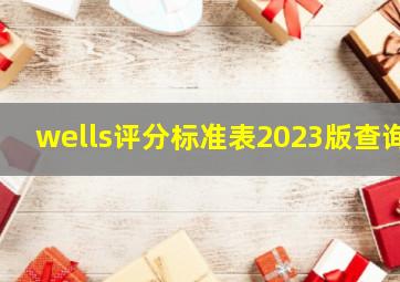 wells评分标准表2023版查询