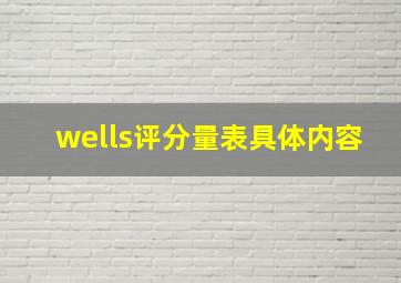 wells评分量表具体内容