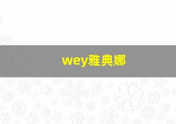 wey雅典娜