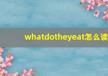 whatdotheyeat怎么读