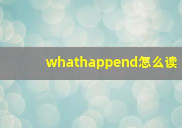 whathappend怎么读