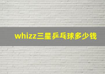 whizz三星乒乓球多少钱