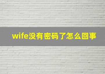 wife没有密码了怎么回事