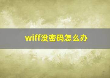 wiff没密码怎么办