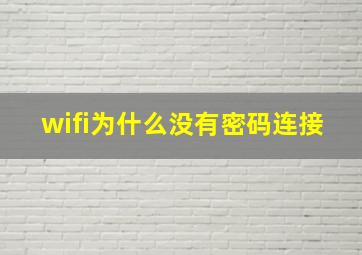 wifi为什么没有密码连接