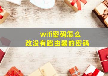 wifi密码怎么改没有路由器的密码