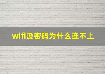 wifi没密码为什么连不上