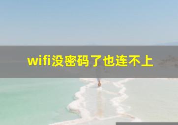 wifi没密码了也连不上