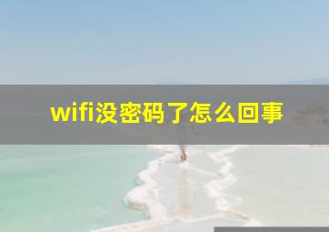 wifi没密码了怎么回事