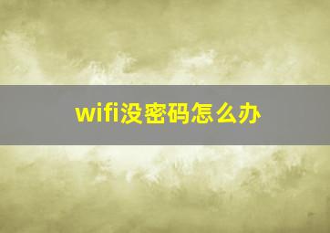 wifi没密码怎么办