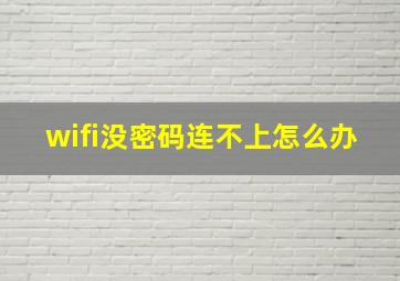 wifi没密码连不上怎么办