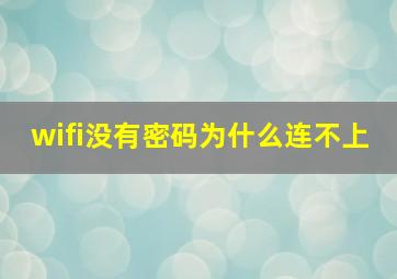 wifi没有密码为什么连不上