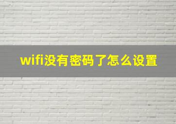 wifi没有密码了怎么设置