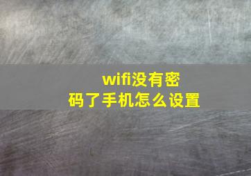 wifi没有密码了手机怎么设置