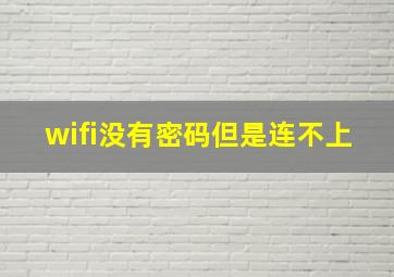 wifi没有密码但是连不上