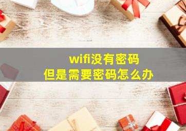 wifi没有密码但是需要密码怎么办