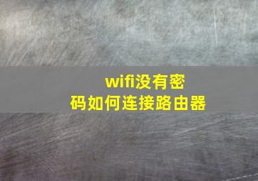 wifi没有密码如何连接路由器