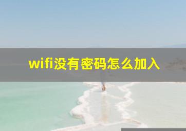 wifi没有密码怎么加入