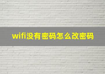 wifi没有密码怎么改密码