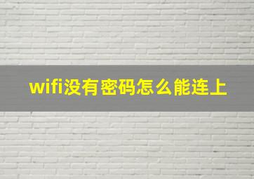 wifi没有密码怎么能连上