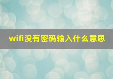 wifi没有密码输入什么意思