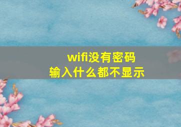 wifi没有密码输入什么都不显示