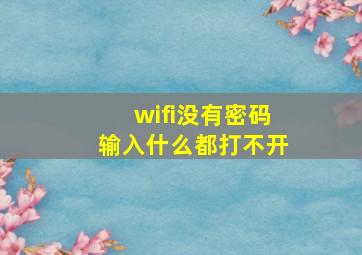 wifi没有密码输入什么都打不开