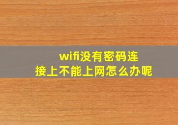 wifi没有密码连接上不能上网怎么办呢