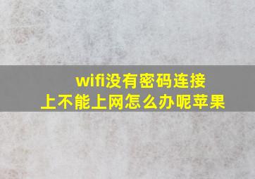 wifi没有密码连接上不能上网怎么办呢苹果