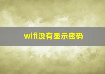 wifi没有显示密码