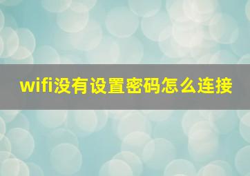 wifi没有设置密码怎么连接