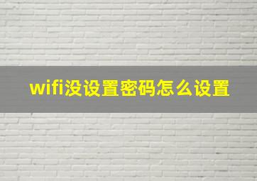 wifi没设置密码怎么设置